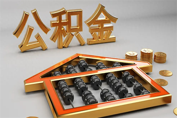 齐齐哈尔异地公积金封存怎么取（异地公积金封存后如何提取）